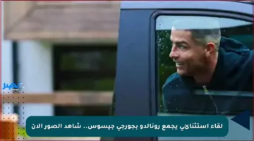 لقاء استثنائي يجمع رونالدو بجورجي جيسوس.. شاهد الصور الآن